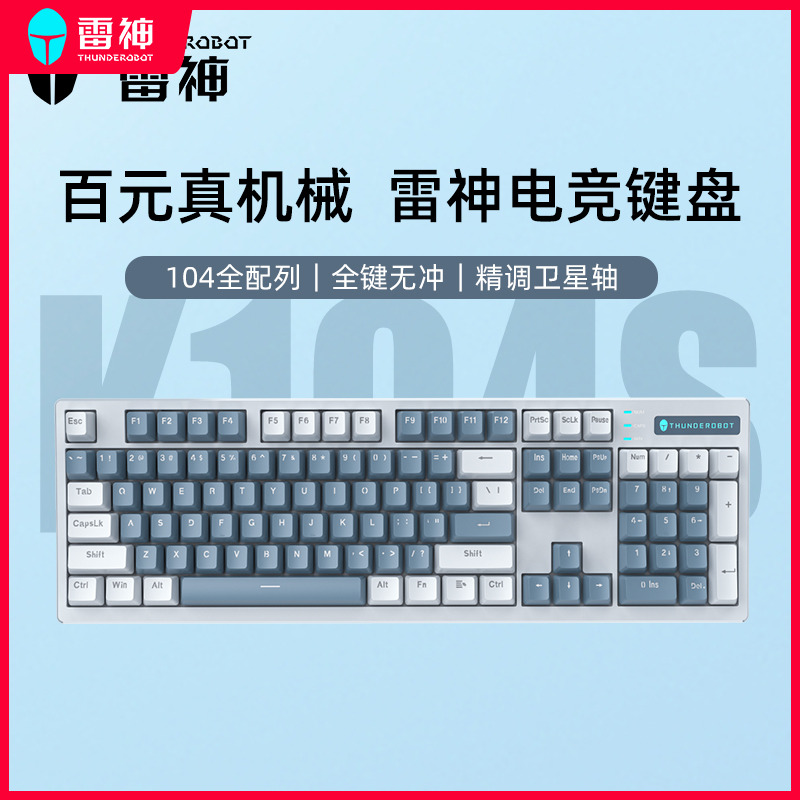 雷神K104s机械键盘有线电竞游戏热插拔青轴红轴办公PBT拼色104键