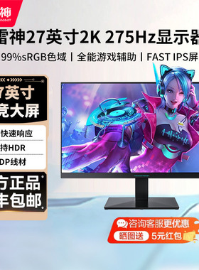 雷神显示器游戏电竞27英寸2K电竞275Hz高刷笔记本显示屏ZQ27F260