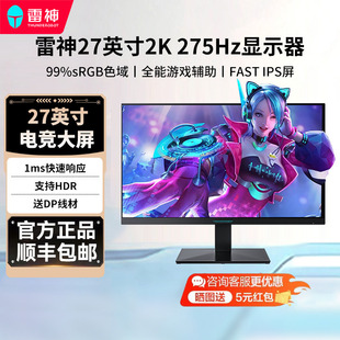 雷神显示器游戏电竞27英寸2K电竞275Hz高刷笔记本显示屏ZQ27F260