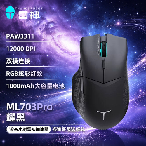雷神ML703Pro耀黑无线双模鼠标