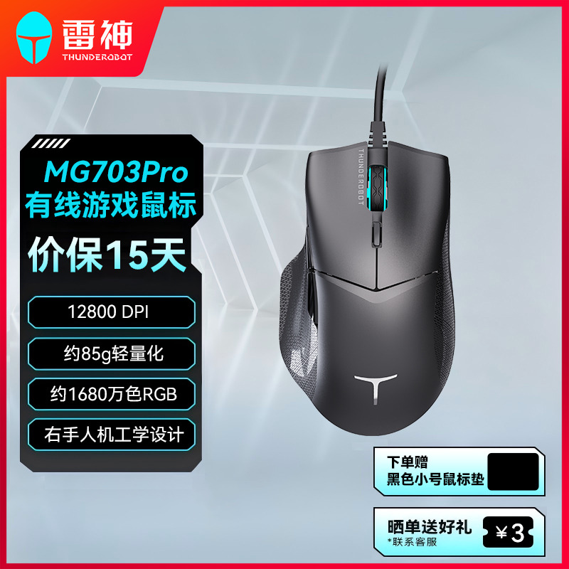 雷神MG703Pro有线鼠标