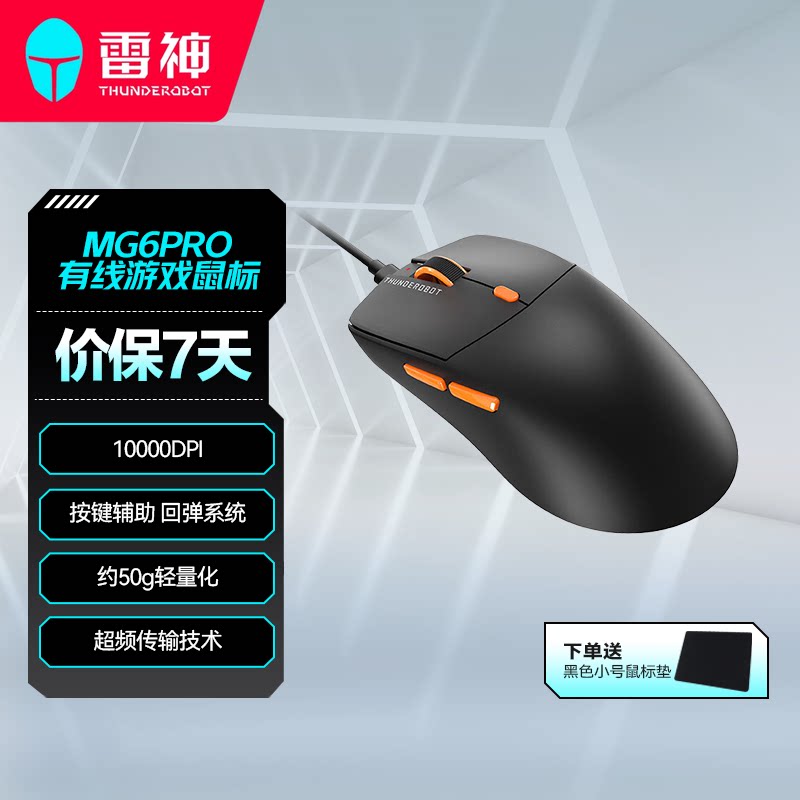 雷神MG6Pro有线鼠标高回报率办公商务宿舍学生游戏有线电竞鼠标