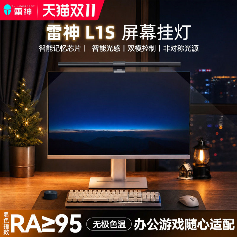 雷神L1/L1Pro屏幕挂灯显示器挂灯L1s护眼办公补光灯屏幕灯台式防蓝光电脑灯适用于华为联想小米AOC三星显示器