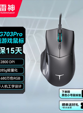 雷神有线游戏鼠标MG703Pro电竞办公轻量化宿舍学习人体工学鼠标