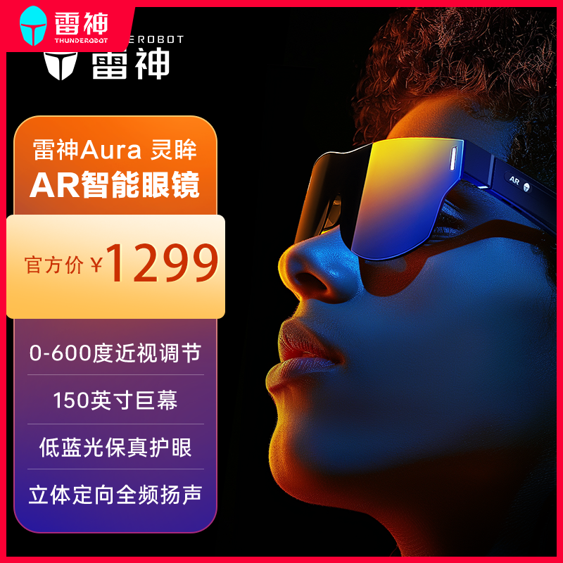 雷神Aura灵眸AR智能眼镜 600度调节 高清巨幕观影眼镜 便携XR眼镜双眼电影游戏AR眼镜办公室