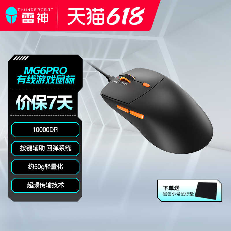 雷神MG6Pro有线鼠标高回报率办公商务宿舍学生游戏有线电竞鼠标