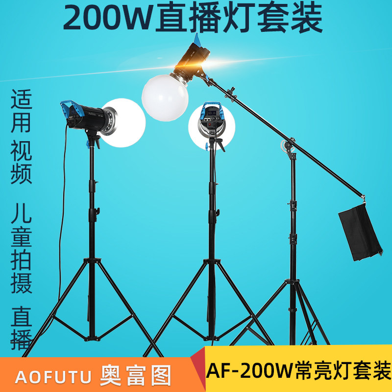 奥富图AF-200WLED常亮灯摄影灯摄像拍摄太阳灯直播补光灯套装灯