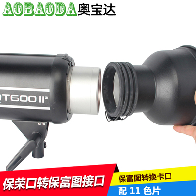 摄影器材保荣口Bowens转适用保富图Profoto接口摄影棚闪光灯附件