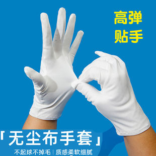 无尘布手套超细纤维不掉毛车间防护无尘手套珠宝礼仪洁净布白手套