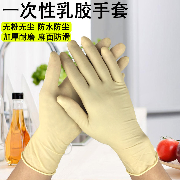 加厚一次性乳胶手套橡塑胶家务劳保工厂防滑无粉无尘防水防油手套