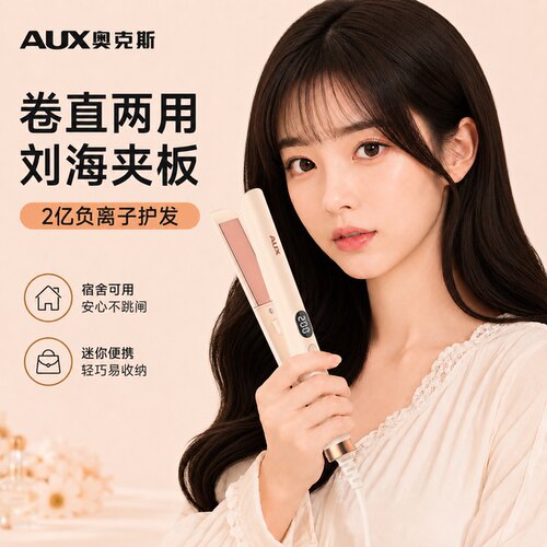 【刘海神器】奥克斯卷直两用夹板