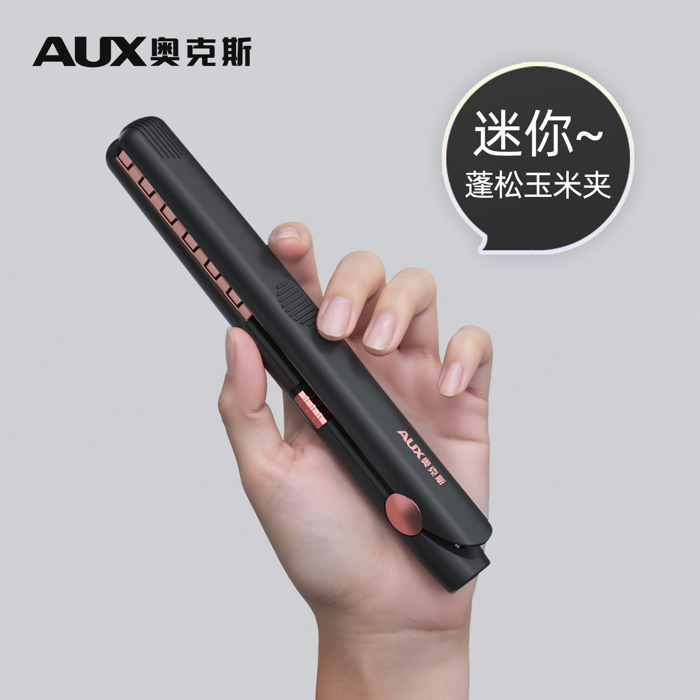 奥克斯玉米夹男生玉米烫卷发棒男士专用夹板蓬松垫发根玉米须小号