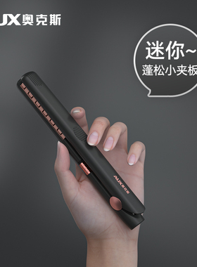 奥克斯迷你玉米烫男生小夹板发根蓬松直板夹玉米须卷发棒男士专用