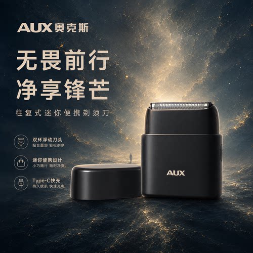 【大牌正品】奥克斯往复式剃须刀