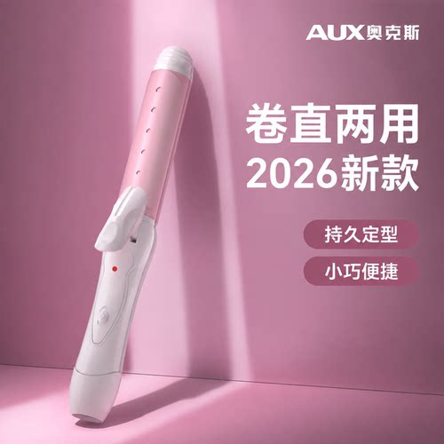 2026新款奥克斯卷直两用小卷发棒