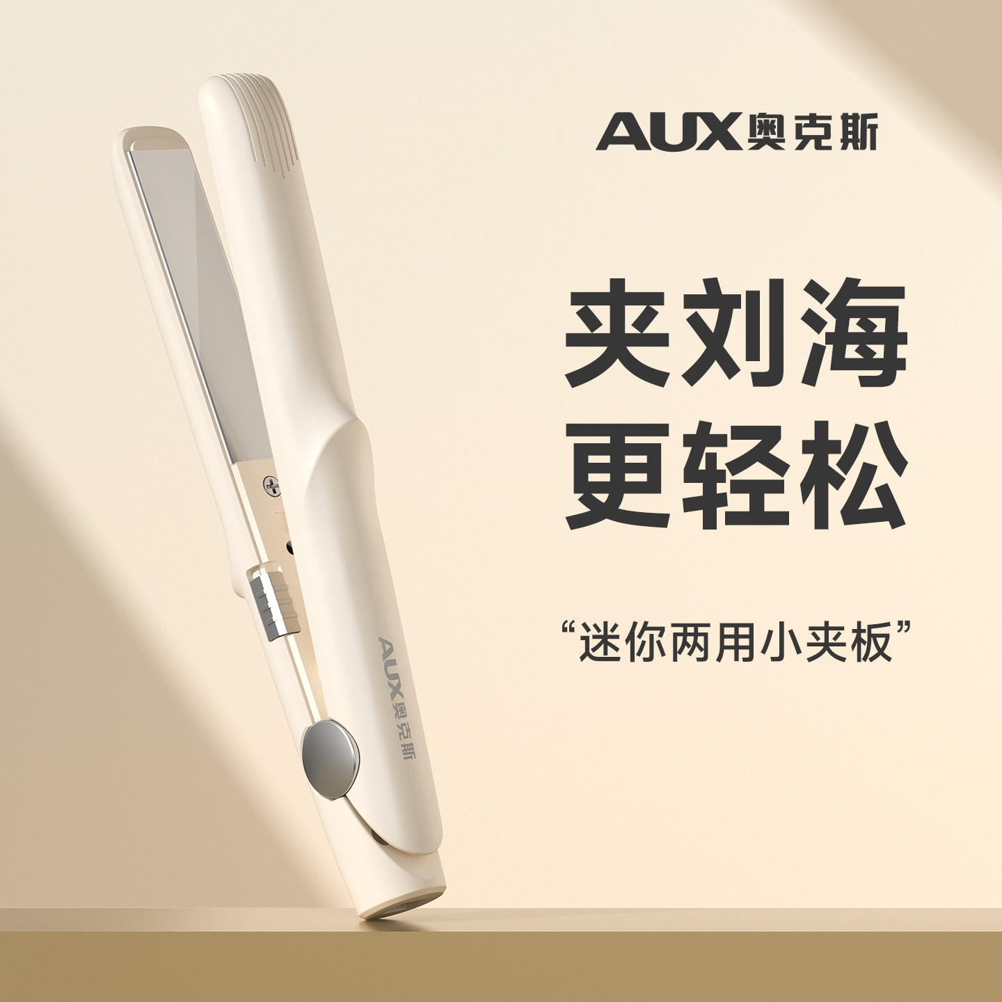 奥克斯小夹板直发卷发两用小直板夹小型刘海卷发棒迷你便携式神器