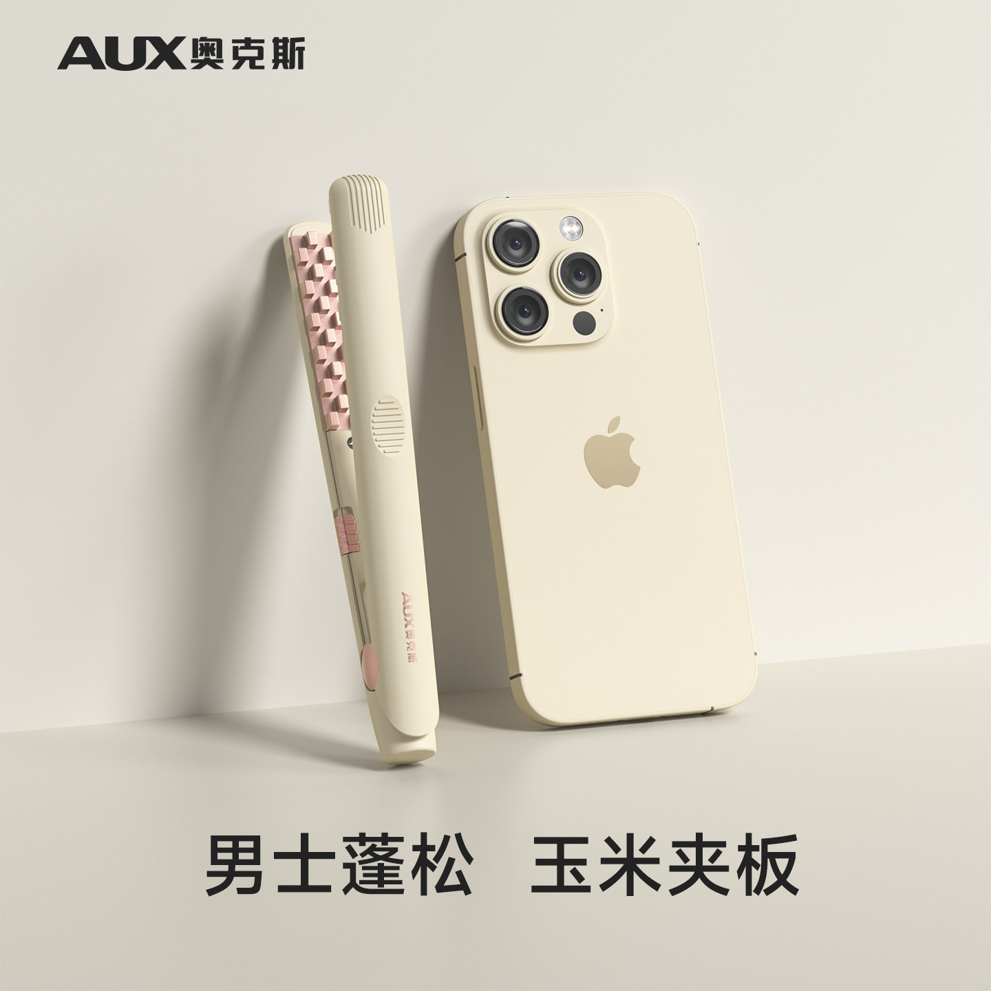 【一夹即蓬】奥克斯男士玉米夹图片