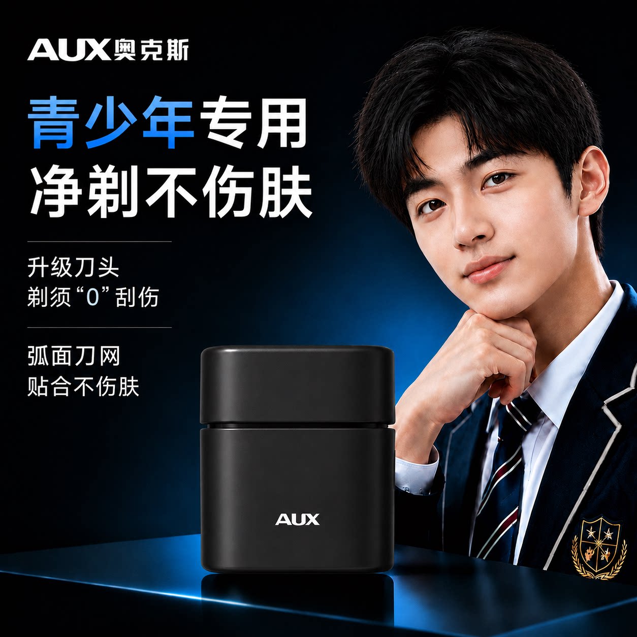 青少年专用奥克斯往复式剃须刀图片