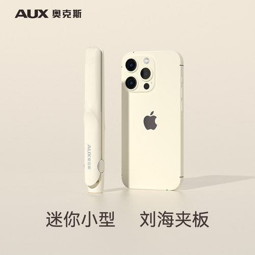 奥克斯迷你刘海小夹板卷直两用