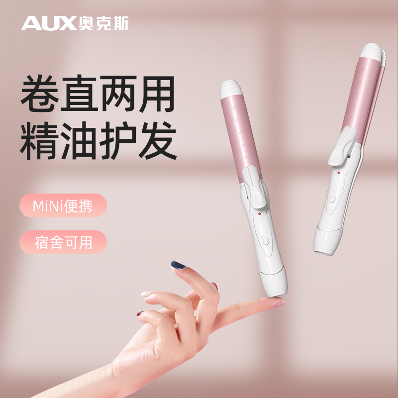 奧克斯卷直兩用宿舍可用卷發棒