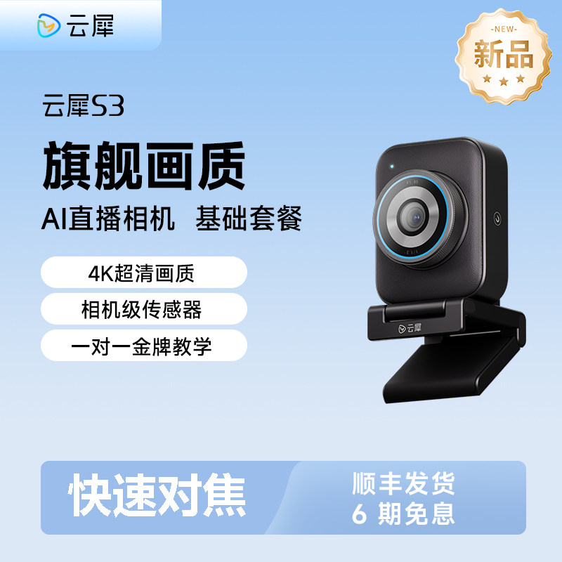 云犀S3 AI直播相机4K超清直播摄像头抖音淘宝服装球宝超高清直播