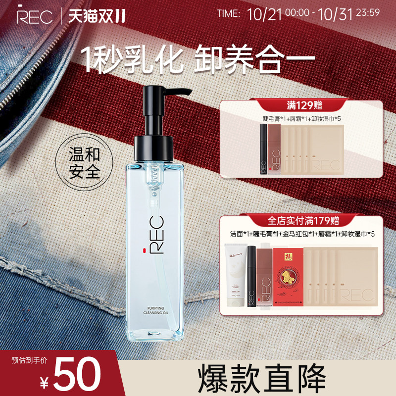 REC净肌卸妆油洁颜油敏感肌脸深层清洁眼唇卸妆水