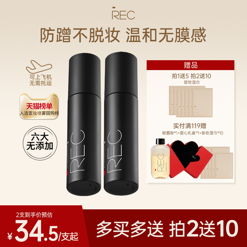【旗舰店】REC定妆喷雾小黑喷持久控油保湿防汗不脱妆便携干油皮