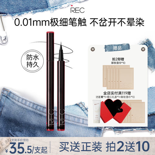 REC芮客极细持妆眼线笔不易脱色