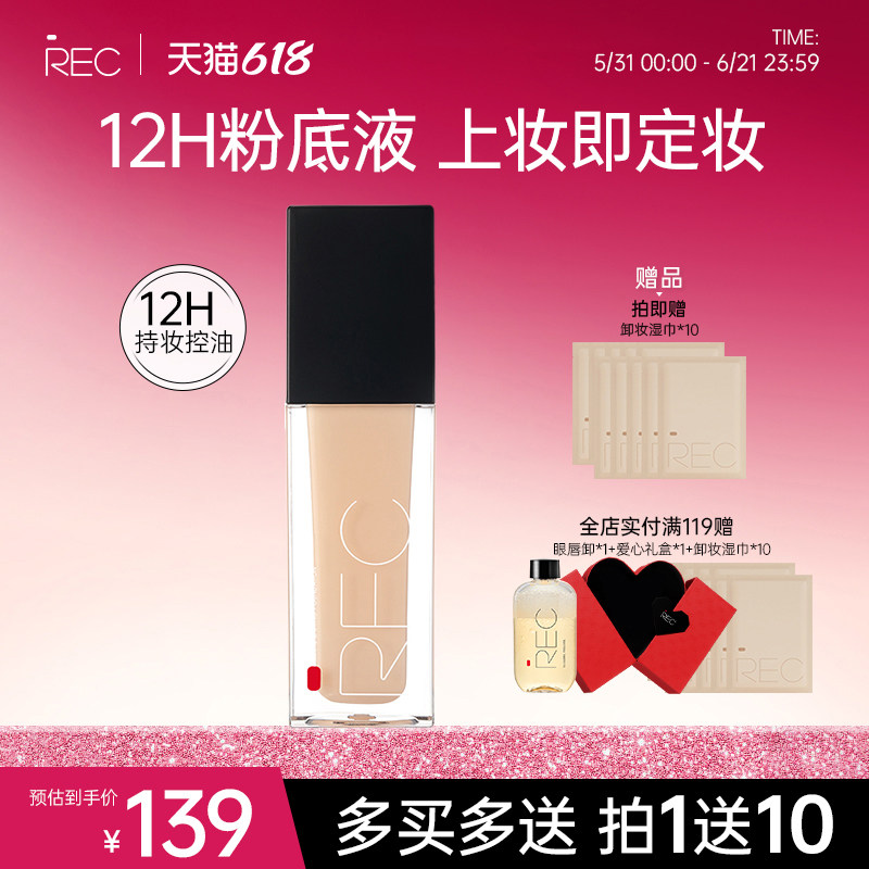 REC芮客绒雾定妆粉底液 持妆保湿控油持久女神专用夏天学生新品