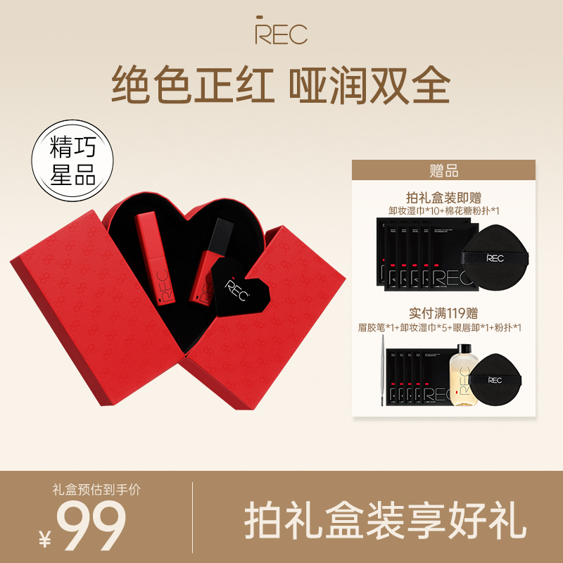 REC礼盒唇膏礼盒哑光补色