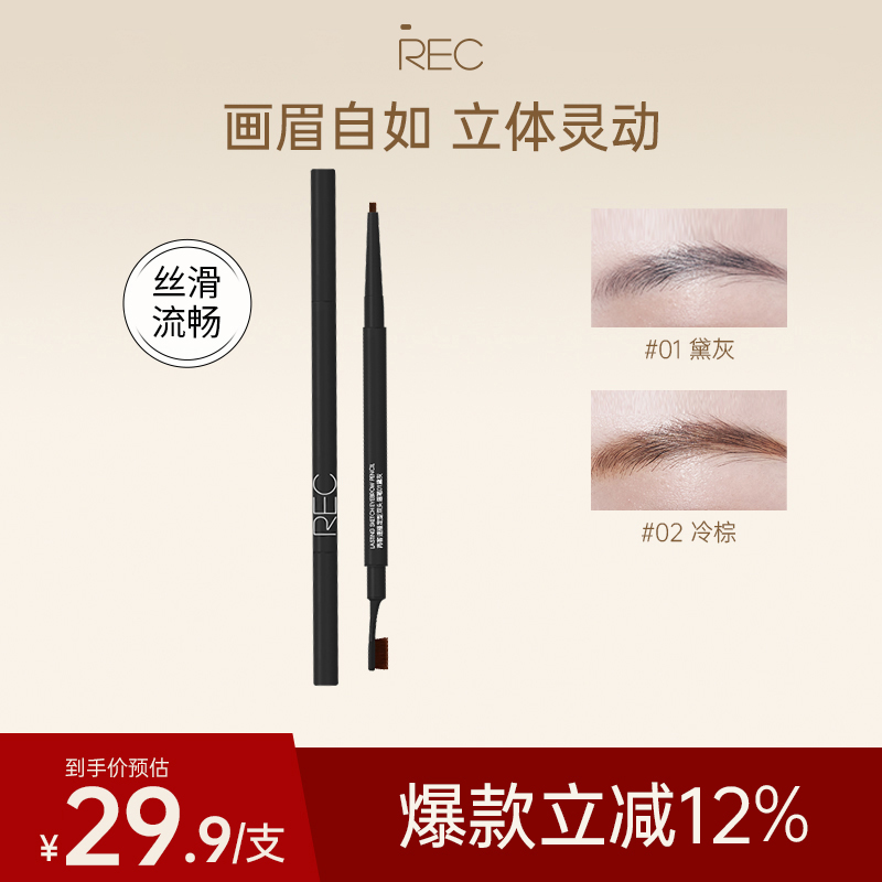 REC眉笔女防水持久自然新手专用不脱色不晕染眼妆极细修容