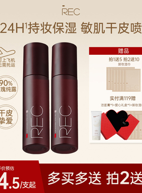REC玫瑰定妆喷雾小红喷持久防水干皮不易脱妆敏感肌可用官方正品