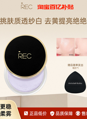 REC芮客云雾轻透定妆蜜粉散粉柔雾哑光定妆控油持久