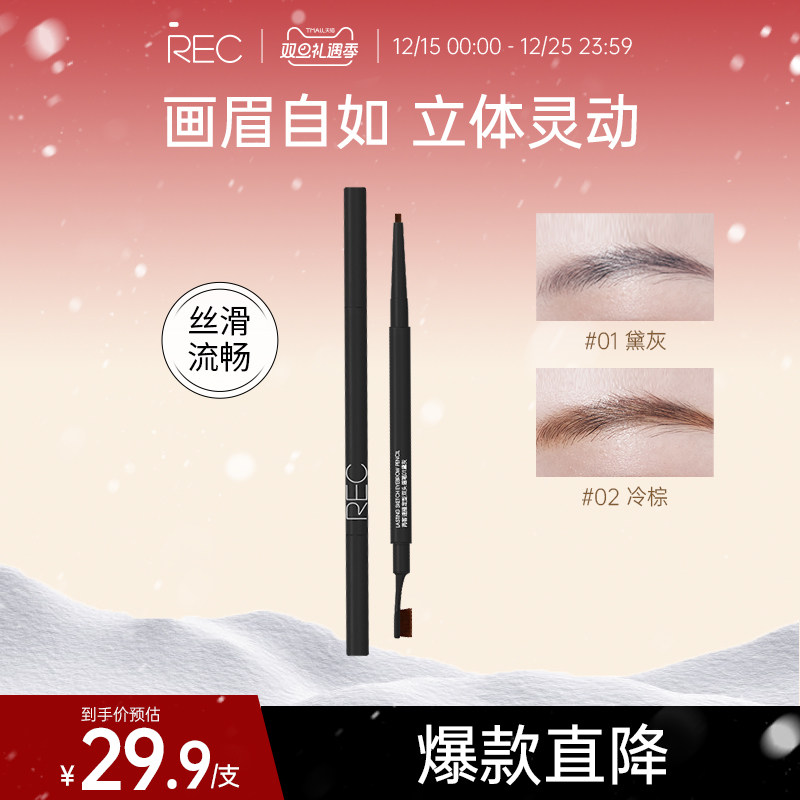 REC眉笔女防水持久自然新手专用不脱色不晕染眼妆极细修容