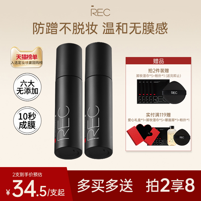 【旗舰店】REC定妆喷雾小黑盾2.0持久控油保湿自然适合干油皮官方