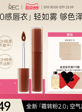 REC芮客云绒持色空气唇霜哑光不易沾杯唇霜唇釉女自然显白平价