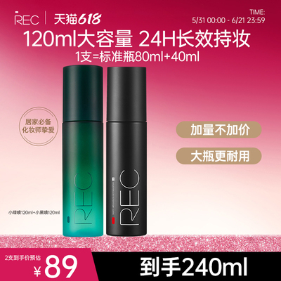 REC定妆喷雾快速成膜控油保湿持久不脱妆舒缓敏感肌可用【旗舰店