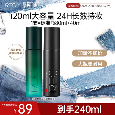 REC定妆喷雾快速成膜控油保湿持久不脱妆舒缓敏感肌可用【旗舰店