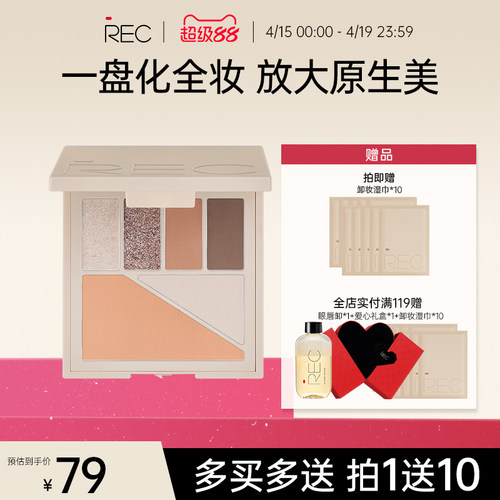 REC芮客多元眼颊盘眼影大地色哑光腮红高光修容多用一体综合盘