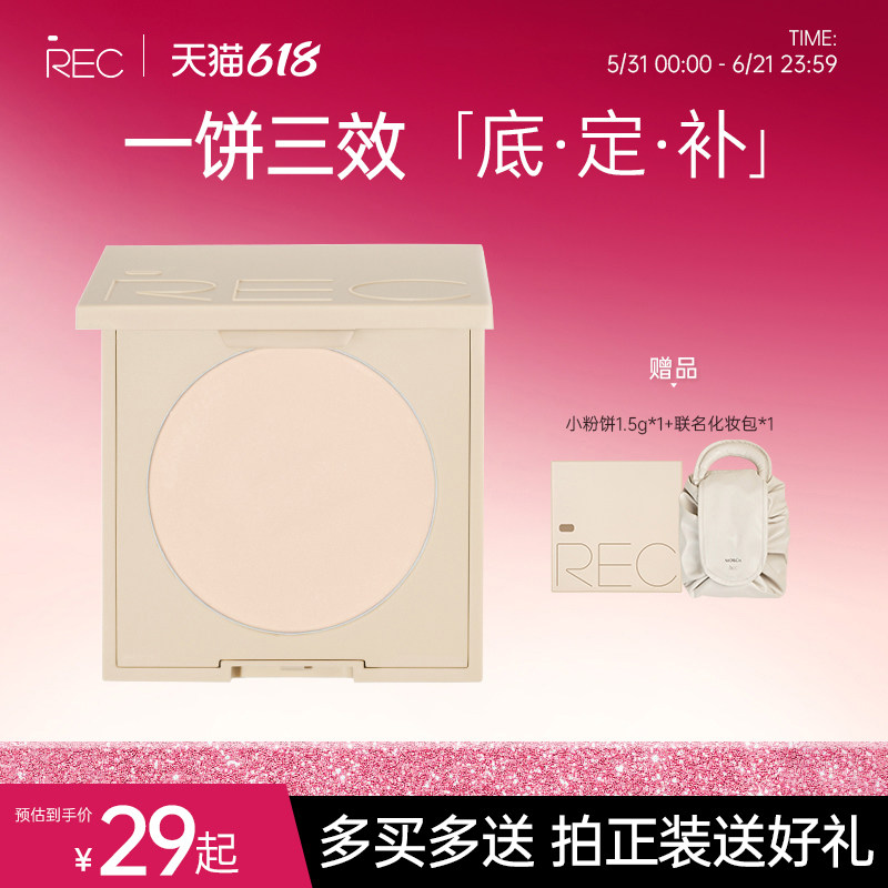 REC绒绒遮瑕定妆粉饼持久不脱妆控油持妆提亮补妆散粉MOCO彩妆
