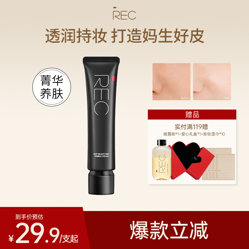 REC柔光分润调色隔离霜