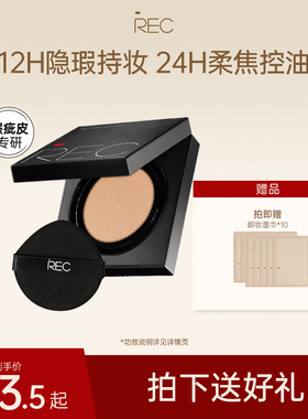 REC芮客柔雾定妆气垫粉霜遮瑕持久控油不脱妆粉底液干皮混油皮