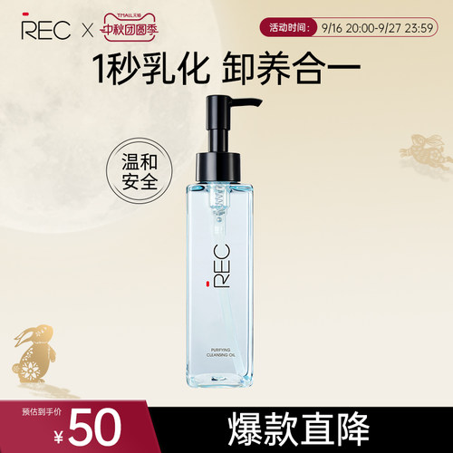 REC脸部面部卸妆清洁养肤二合一