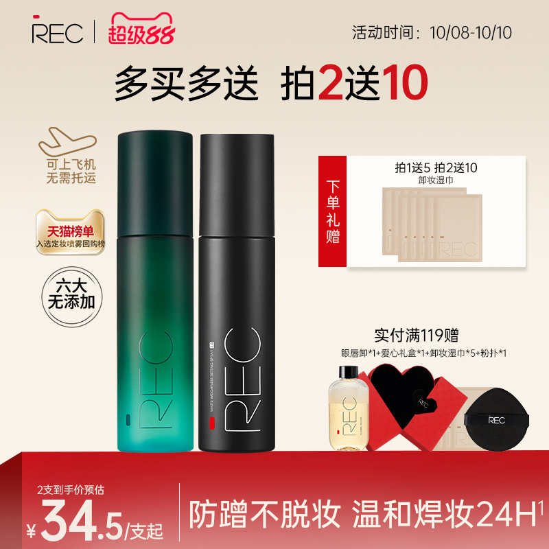 REC芮客定妆喷雾小黑盾2.0