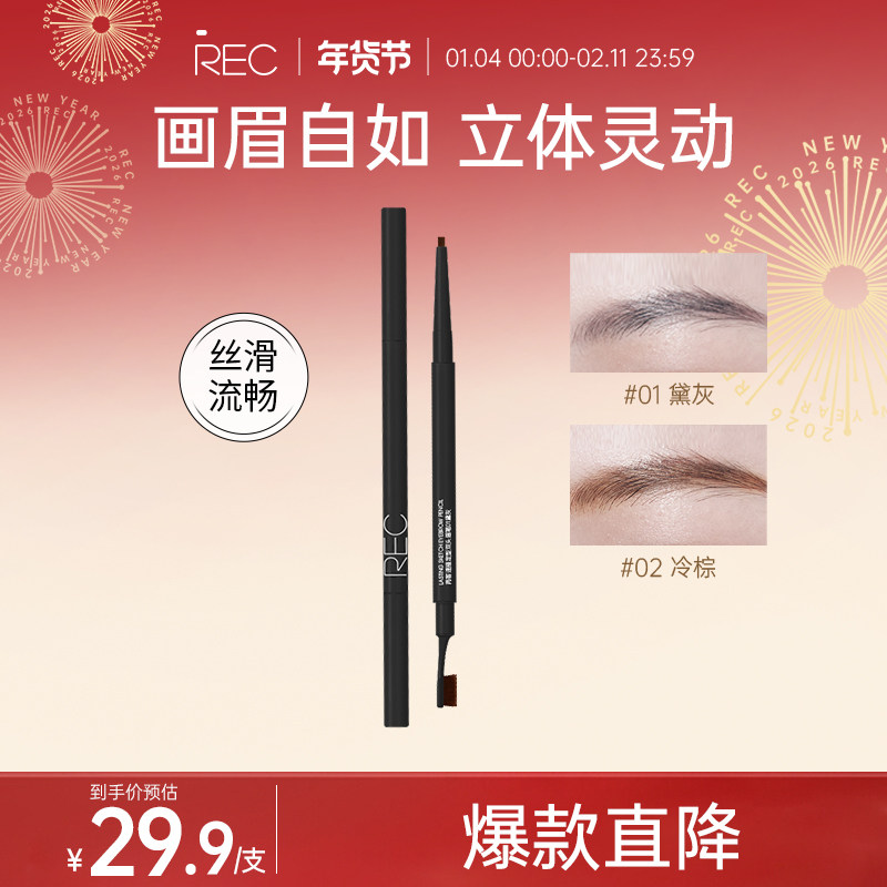 REC眉笔女防水持久自然新手专用不脱色不晕染眼妆极细修容