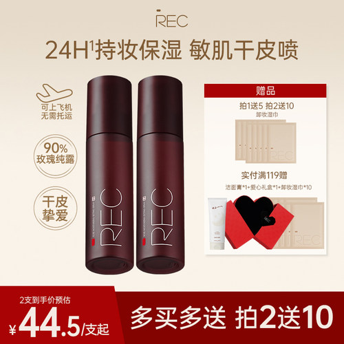 REC定妆喷雾持久保湿不易脱妆