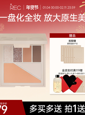 REC芮客多元眼颊盘眼影大地色哑光腮红高光修容多用一体综合盘