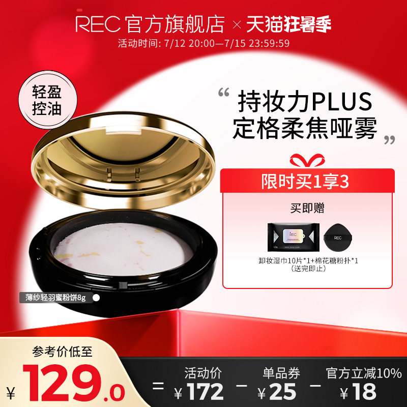 REC薄纱轻羽蜜粉饼散粉蜜粉持久控油定妆遮瑕混油皮不易脱妆