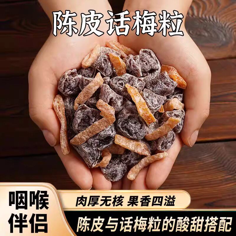 5斤装陈皮话梅粒九制酸话梅孕妇期陈皮话梅子青梅怀旧解馋零食