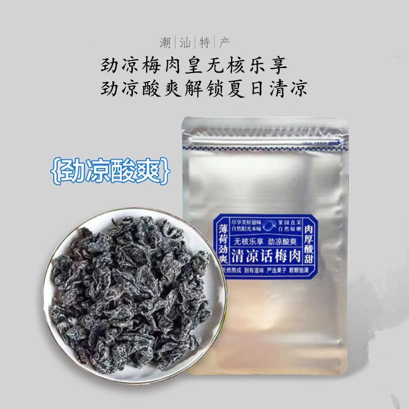 劲凉梅肉皇薄荷话梅干咸酸梅子九制潮汕风味果脯蜜饯怀旧解馋零食